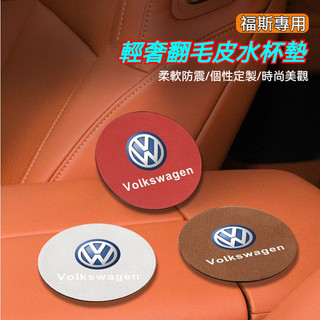 VW專用 汽車福斯翻毛皮水杯墊 汽車杯墊 GOlf 6 7 Tiguan TOura 飲料水杯墊 車用杯墊 防滑置杯墊