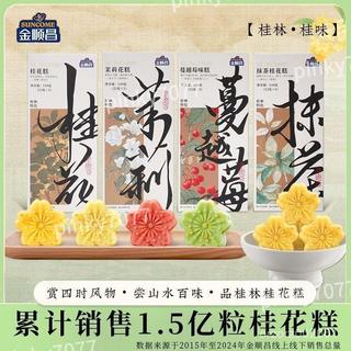 🔥壹品鮮🔥熱賣🔥金順昌桂花糕伴手禮盒裝傳統手工中式糕點心廣西桂林特産零食茶點
