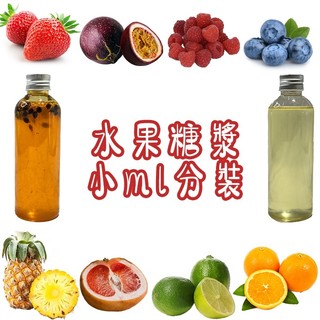 水果糖漿 小瓶裝 有籽百香果 草莓 藍莓 柳橙 紅葡萄柚 蔓越莓 覆盆子 鳳梨 柳橙 藍柑橘 金桔 檸檬 DIY 濃縮汁