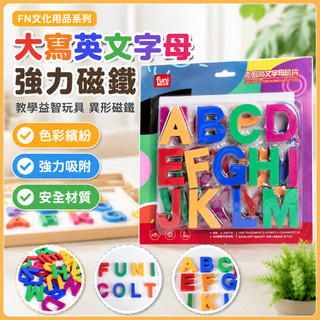 大寫英文字母磁鐵 強力磁鐵 益智玩具 英文字母磁鐵 教學磁鐵 數字磁鐵 白板磁鐵 磁鐵白板 磁鐵板 強力磁鐵貼片