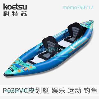 KOETSU科特蘇P03PVC皮劃艇 充氣KAYAK釣魚單雙人獨木舟便攜橡皮艇（諮詢客服運費）