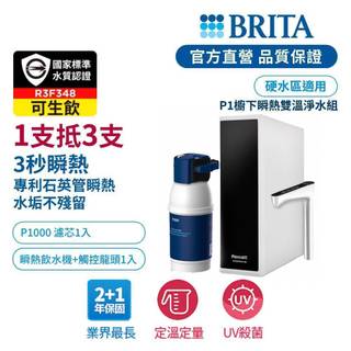 【BRITA官方】Mypure P1 櫥下濾水瞬熱雙溫淨水組(白)