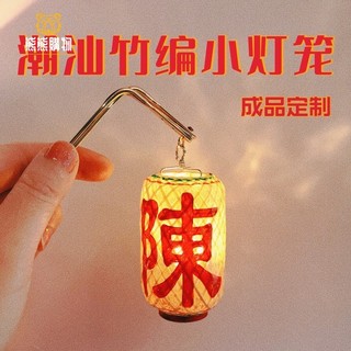 （客製化）媽祖燈籠 手工 竹編 迷你 油紙小燈籠 bjd 古風 小燈籠 擺件 汽車吊飾 熊熊訂製