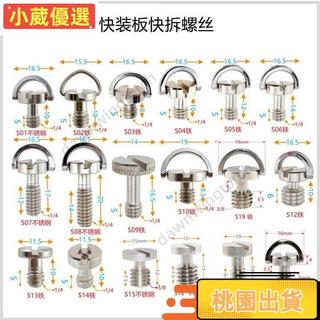 ❤桃園出貨❤適用於GOPRO/INSTA 360 運動相機肩帶掛繩螺絲 1/4快拆螺絲 攝影器材3/8吊環 快裝闆螺絲