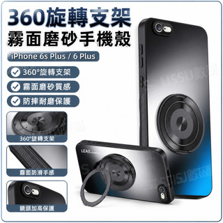360旋轉支架 手機殼 Apple iPhone 6s Plus 6 Plus 手機殼 保護殼 防摔手機殼 霧面磨砂硬殼