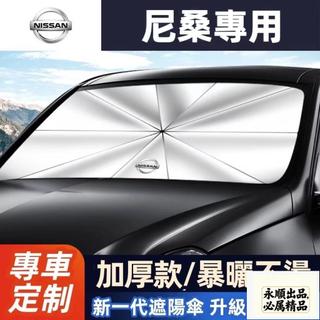 永順Nissan日產汽車遮陽傘 隔熱遮陽傘 Sentra KIcks xtrail Tiida前擋防曬隔熱遮陽傘 車用遮