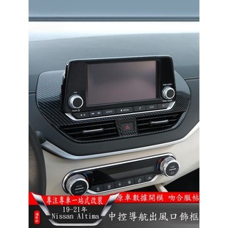 ET✌適用19-22年日產Nissan Altima 儀表臺面板導航框 出風口內裝飾中控改裝