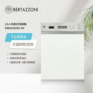 【BERTAZZONI 博隆塔尼】15人份 半崁式洗碗機 220V DW603SIDV-60 自動開門
