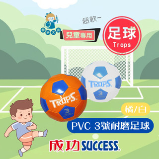 【卡樂筆文具】成功牌 SUCCESS 特波士 PVC 3號 耐磨 兒童足球 足球 兒童 3號足球 40263 附球針球網