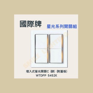星光系列 埋入式 螢光 開關 附蓋板 WTDFP5452K WTDFP5552K WTDFP5652K 國際牌 含稅☺
