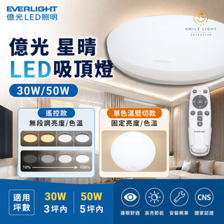 億光 LED 星晴 搖控器調光 / 單色開關 壁切 吸頂燈 30W 3坪內 50W 5坪內 保固二年 LED吸頂燈