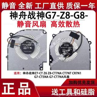 可開票⏩神舟戰神G7/G8 Z8-CA7NS/CA7NP/CA5NA/CA5NB/CA5NP/CA5NS散熱風扇