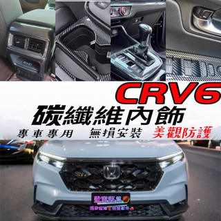 本田Honda CRV6 CR-V 6代排檔面板 窗控開關 排檔框 水杯框 中控面板排擋 座前USB 內飾 改裝