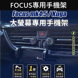 【FOCUS專用手機架】13.2吋螢幕 福特FOCUS MK4.5 福克斯 儀表檯手機架 專車手機夾 車用導航底座 車充