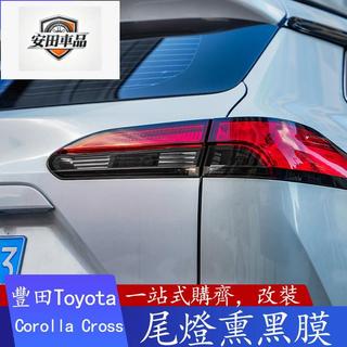 安田20-25年式 豐田Toyota Corolla Cross 尾燈貼膜 燻黑尾燈膜 改色燻黑車標裝飾貼膜