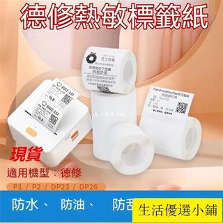 【My精品】德佟P1/P2/DP23/DP30/DP80四防熱敏紙不幹膠標簽紙小捲芯列印紙 ECIC
