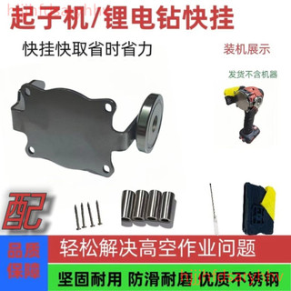 ❤️桃園出貨❤️大有 威克士 東成起子機 鋰電鉆快掛工具 改裝 敲擊板掛扣 起子機配件 起子機