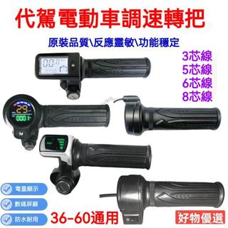 ❤台灣爆款❤折疊鋰電轉把代駕車加速油門電瓶車帶電量顯示轉把電動車轉把油門 JW6C
