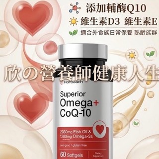 現貨 🇺🇸Horbäach 魚油 Omega3 個高含量EPA DHA新增CoQ10 維生素D3 維生素E魚油軟膠囊