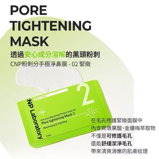 全新 韓國CNP 粉刺 分手 極凈 鼻膜組 舒緩 保濕 緊實 收斂 毛孔 鼻頭 粉刺 鼻貼 鼻膜 202802
