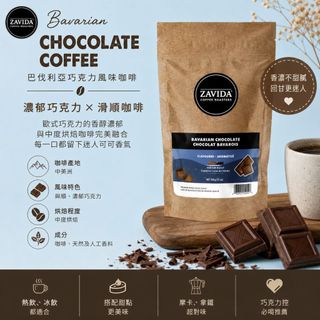 Zavida 巴伐利亞巧克力 Bavarian Chocolate Coffee咖啡豆 現貨