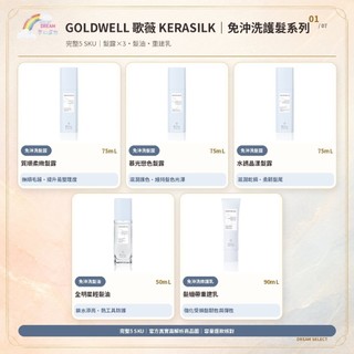 🌈夢幻選物🌈《KERASILK 絲馭洸》 慕光戀色髮露 質順柔緻髮露 全明星輕髮油 髮繃帶重建乳 台灣公司貨