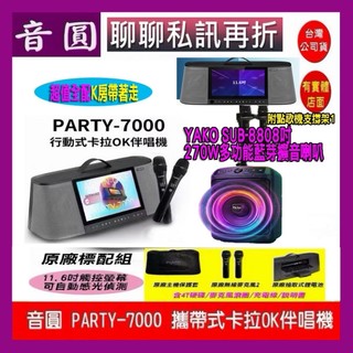 😀音圓 PARTY7000 攜帶式點歌機狂歡派對組 超值全配+YAKO SUB-880藍芽喇叭 狂歡派對組/音響設備