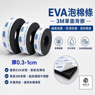 睿捷工業 - SGS認證 0.3-1cm 黑 EVA泡棉條 正 3M 背膠 無毒 緩衝泡棉條 隔音 泡綿 防撞條 擋水條