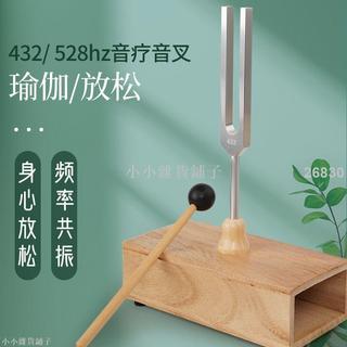 💕出貨快 -【432‑528HZ 音叉】【音療音叉】【解壓音叉】【消磁音叉】【高頻音叉】音色清脆，舒緩放鬆提升專注