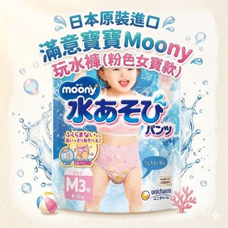 🎀二手出清🎀日本滿意寶寶 Moony 玩水褲 游泳尿布 粉色女寶款 M號/L號 皮卡丘限定版 戲水褲