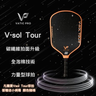 ［Vatic Pro］Vsol Tour［Pickle Ball］［匹克球拍］