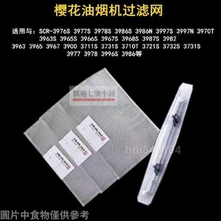 hui840104✨原廠櫻花油煙機過濾網 20*30方形內網 抽油煙機平油網 長油杯SCR油煙機配件 油煙機濾芯 櫻花品