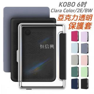 恆信興-適用KOBO 電子書保護套 Kobo Clara Color 6吋 保護套 Clara 2E BW 透明 防摔殼
