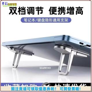 【便攜摺疊】筆電支架 筆記型電腦支架 增高架 桌面增高墊 隱形鍵盤迷你支撐架 摺疊底座 散熱托架 鋁合金腳撐