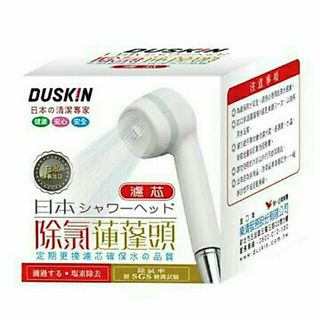 現貨💕日本Duskin除氯蓮蓬頭濾芯 輕輕鬆鬆洗個無氯澡！