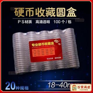 🔥熱賣中🔥18-40mm硬幣收藏盒 新老三花分幣銅錢圓盒 透明塑料盒錢幣保護盒