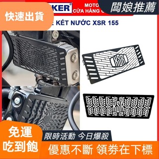 【好貨優選】XSR 155 散熱器蓋,XSR 155 散熱器保護網,雅馬哈 XSR 155 水箱保護器
