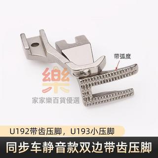 【家家樂百貨優選】縫紉機同步車靜音壓腳DY車U192/U193直角帶齒雙邊壓腳縫紉機配件