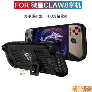 適配Msi Claw 8 ai+保護套 掌機保護殼 Claw8掌機保護殼 TPU支架款 新 款遊戲掌機配件 防曬保護殼