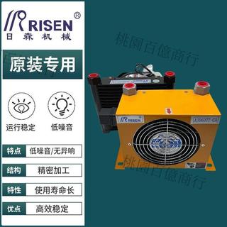 【台灣出貨】RISEN日森正品液壓風冷卻器AH0608T-CA油散熱器AJ0607T油冷卻降溫