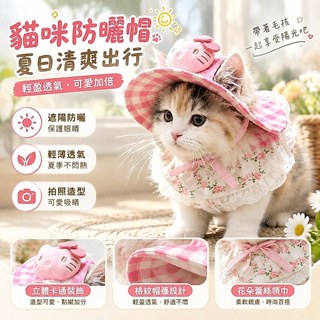 【夏季薄款防曬】貓咪帽子 寵物帽子 貓帽子 狗狗帽子 kitty貓 遮陽帽 漁夫帽 寵物領巾 貓咪領巾 ins風 拍照裝