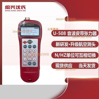 廠商直營 紹興沈氏 U-508音波式皮帶張力計國產皮帶張力儀張力計頻率測試儀 不含運費