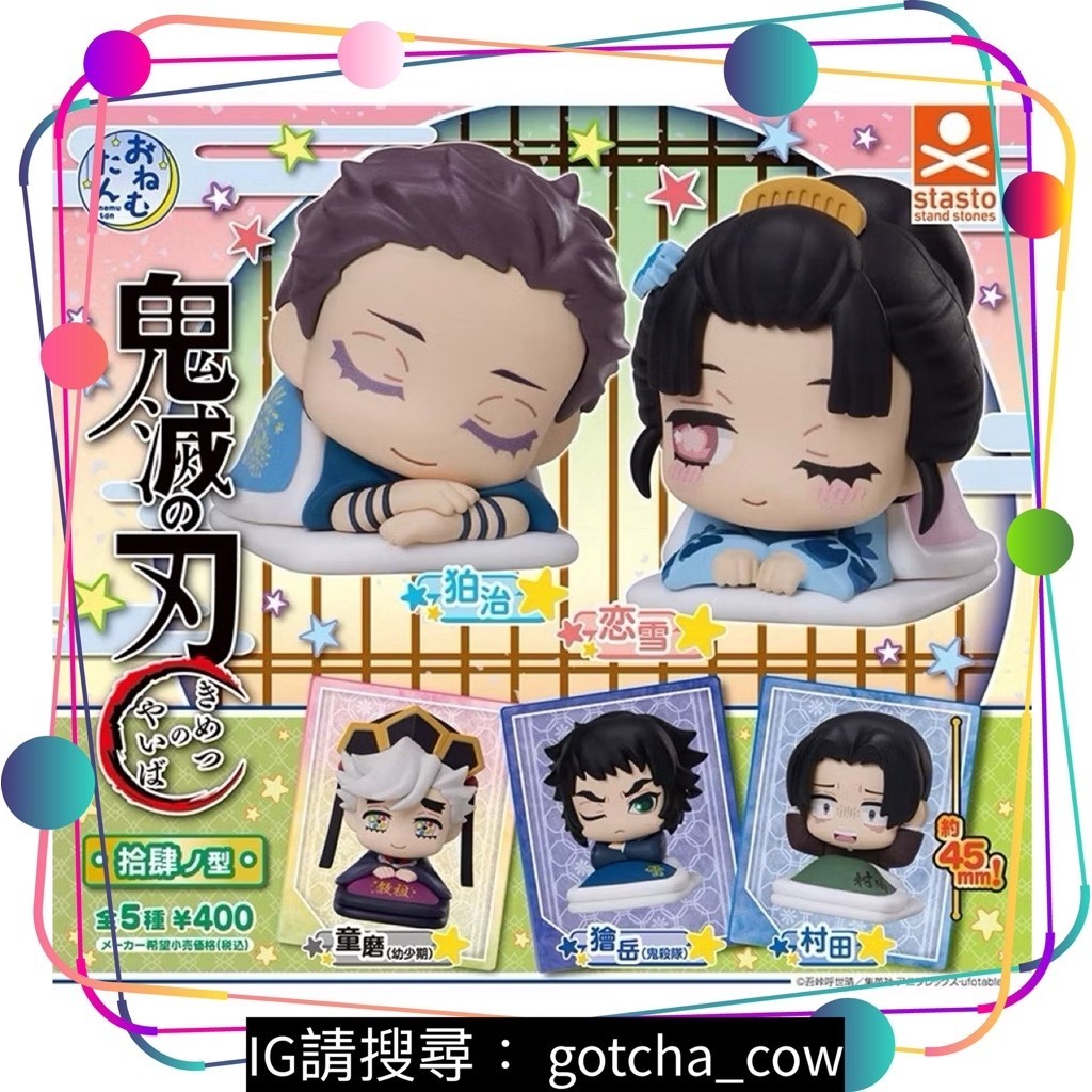 【扭蛋牛起乃】現貨日版 鬼滅之刃睡眠公仔 拾肆之型 睡眠公仔 童磨 獪岳 狛志 戀雪 村田 全五款