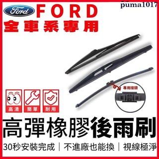 福特 FORD Fiesta MK7 Focus I-Max Mondeo 後雨刷 膠條 雨刮