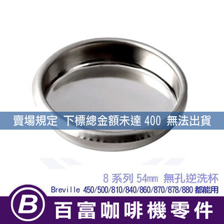 🅱[百富]盲杯 Breville 840/860/870/878/880 8系列專用 逆洗 逆洗杯逆洗片 鉑富咖啡機