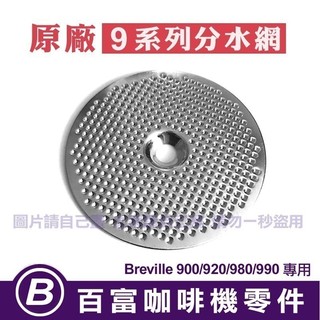 🅱[百富]分水網 Breville 原廠 9系列分水網 900/920/980/990 鉑富百富利咖啡機零件