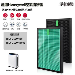 適用Honeywell HPA-710WTW 濾網組 HEPA抗菌濾網 活性炭濾網 可替換原廠HRF-Q710 L710