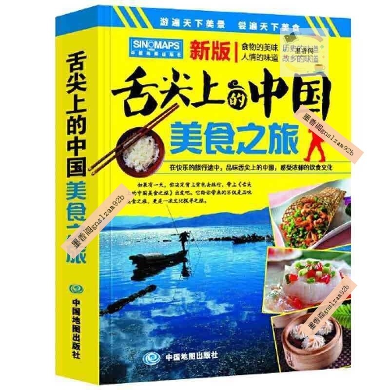 【正版有貨】舌尖上的中國美食之旅(第二版）遊遍天下美景 嚐遍天下美 