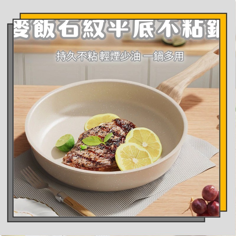 🔥臺灣出貨🔥平底鍋 不粘鍋 麥飯石 炒鍋 牛排煎鍋 烙餅炒鍋家用不沾鍋 加厚鍋身 易清洗 少油煙 電磁爐煤氣竈通用/