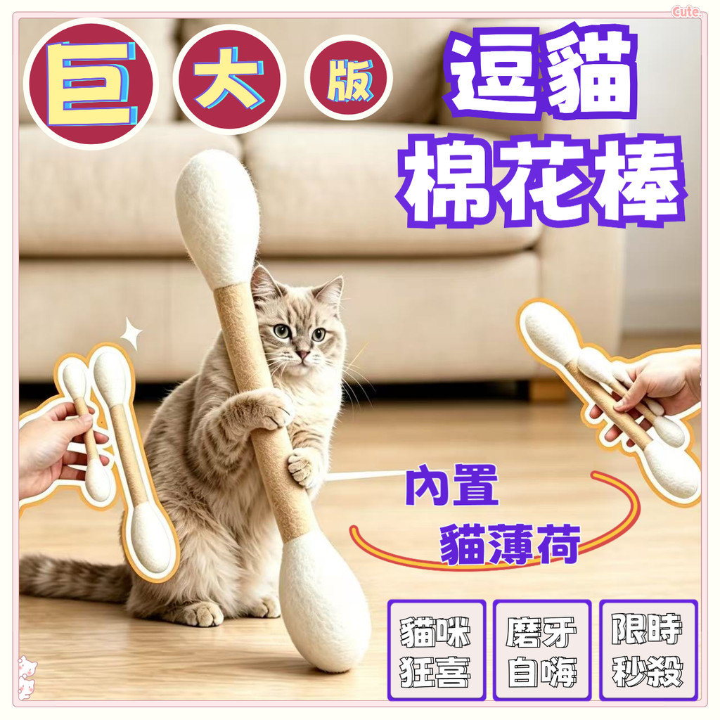 限時秒殺🌈貓咪棉花棒 巨大棉花棒 棉花逗貓棒 逗貓棒 貓草玩具 手工棉花棒 逗貓玩具 貓咪磨牙玩具 羊毛氈棉花棒 貓玩具